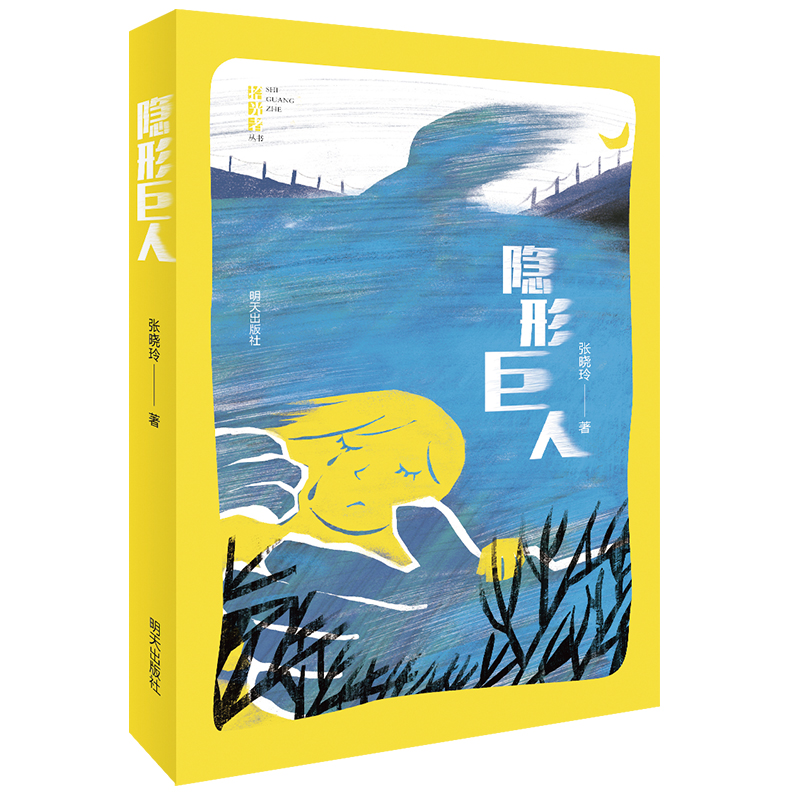 【正版新书】拾光者—隐形巨人儿童文学 隐形巨人