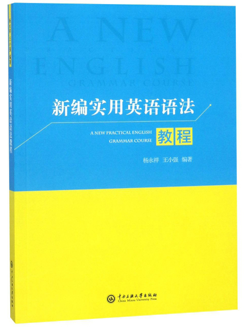 新编实用英语语法教程
