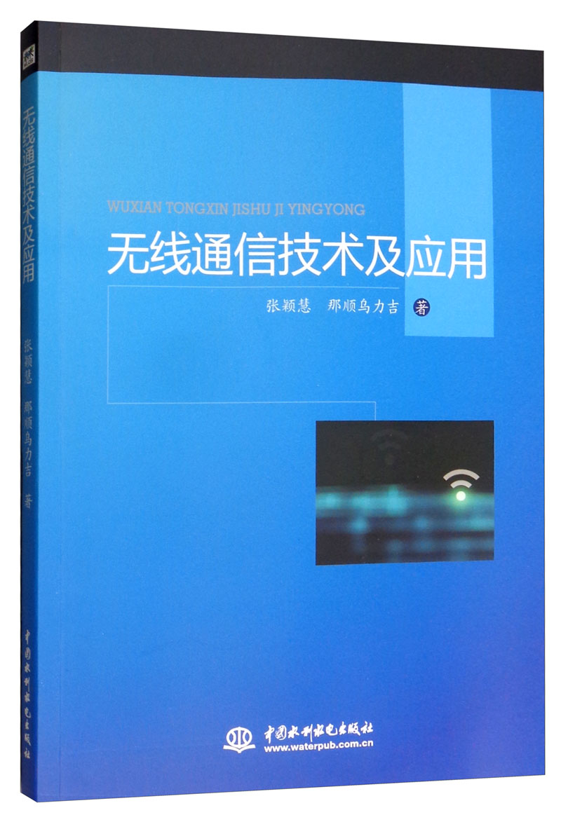 正版现货 无线通信技术及应用9787517075462中国水利水电