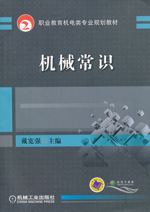 机械常识 机械工业出版社 戴宽强