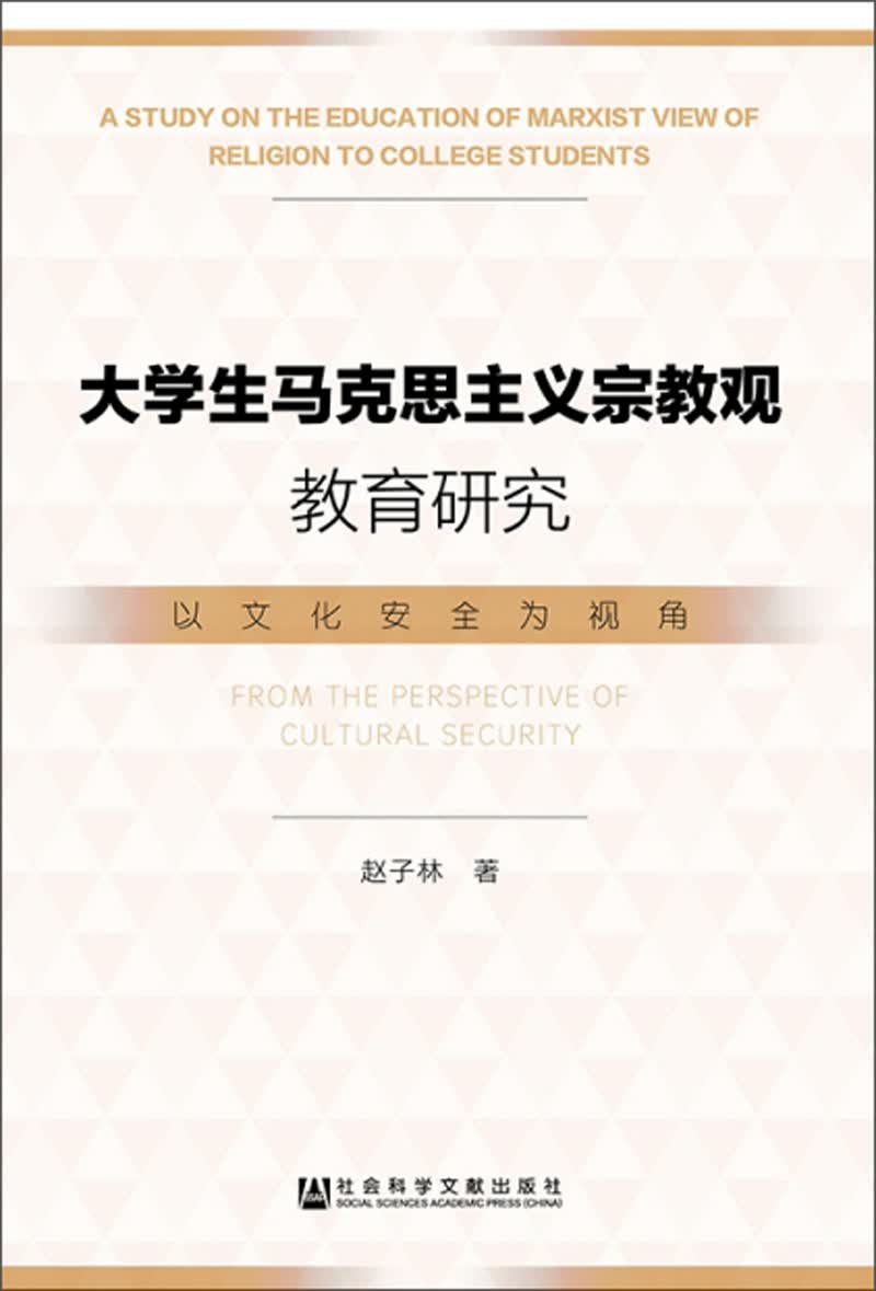 大学生马克思主义宗教观教育研究