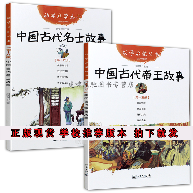 六年级必读经典书目全2册 中国古代帝王与