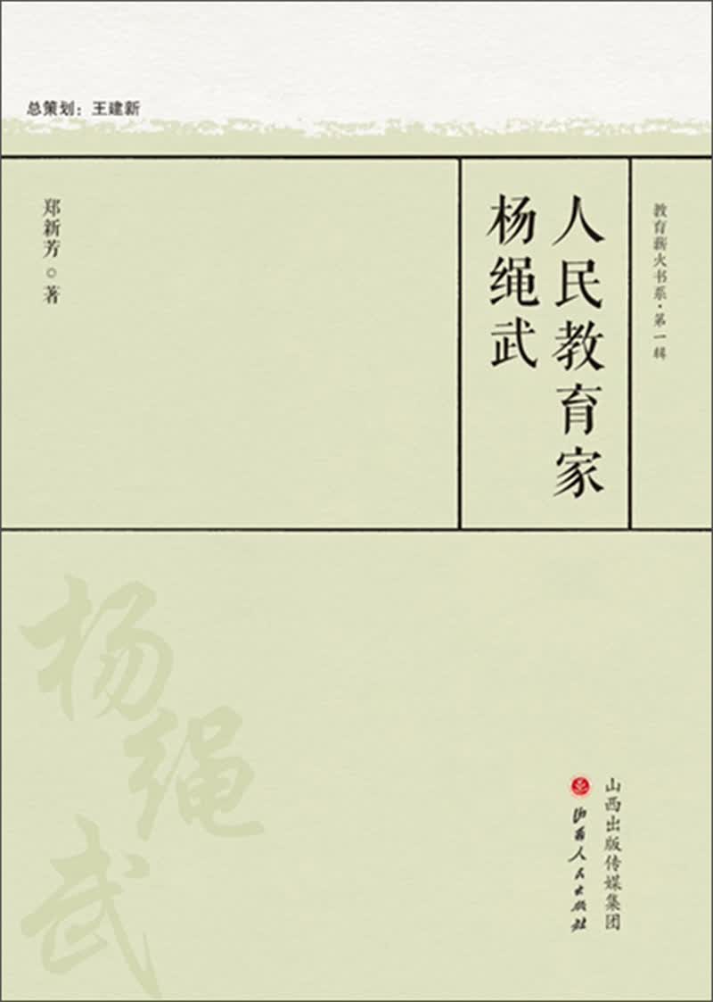 正版现货 教育薪火书系·第一辑：人民教育家杨绳武9787203105930山西人民