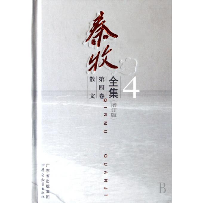 秦牧全集(第4卷增订版)(精)