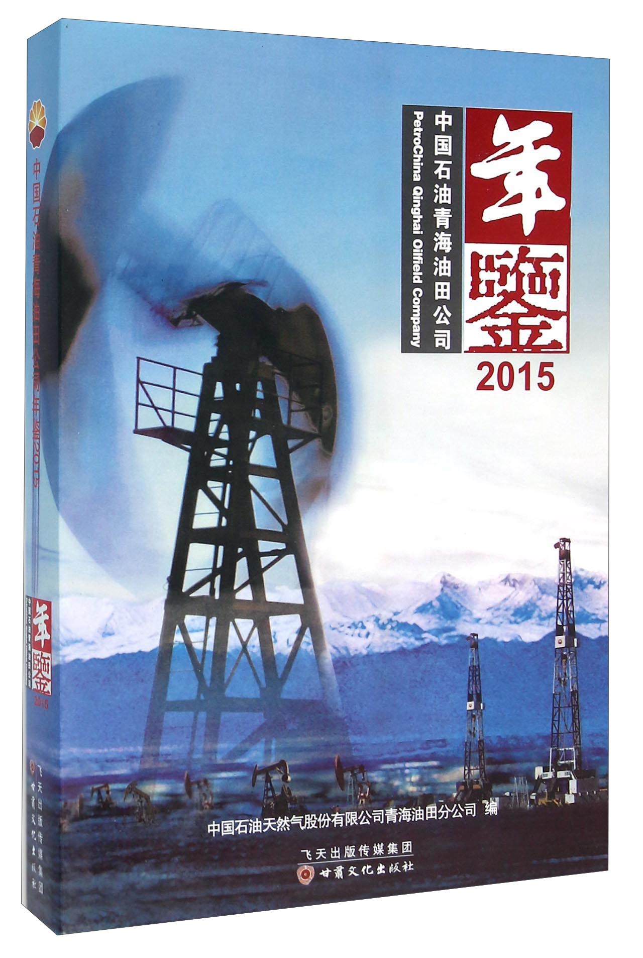 中国石油青海油田公司年鉴（2015） kindle格式下载