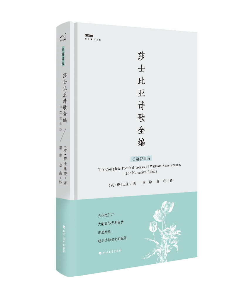 莎士比亚诗歌全编:长篇叙事诗