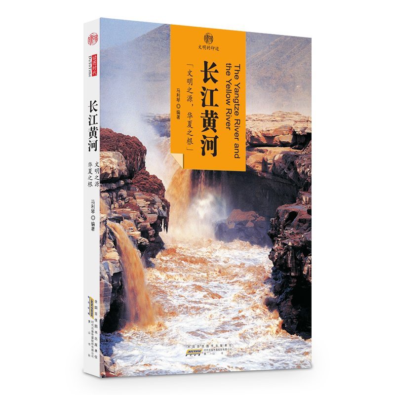 印象中国·文明的印迹：长江黄河