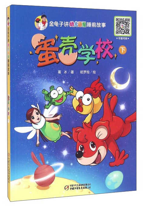 金龟子讲幼儿画报睡前故事蛋壳学校下9787514832341