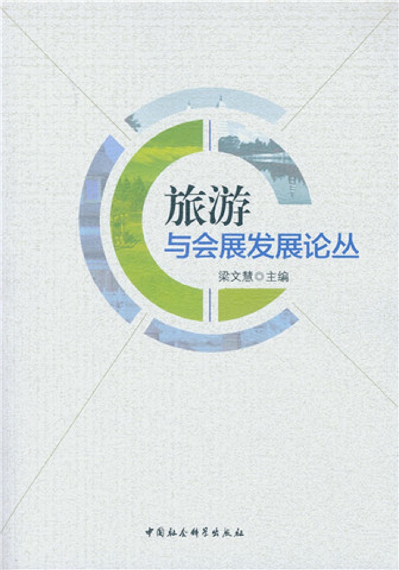 旅游与会展发展论丛