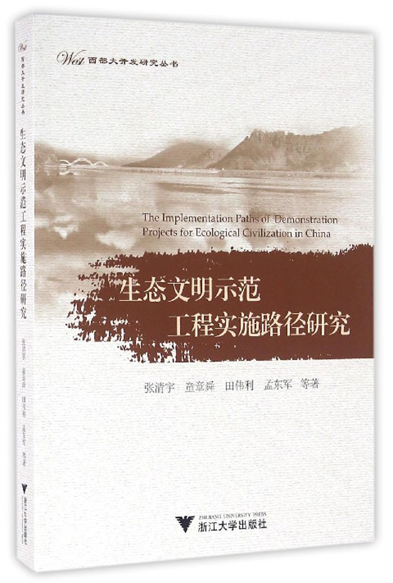 生态文明示范工程实施路径研究