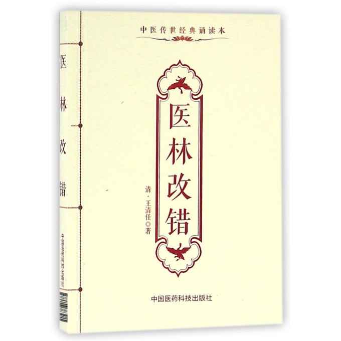 医林改错(中医传世经典诵读本)