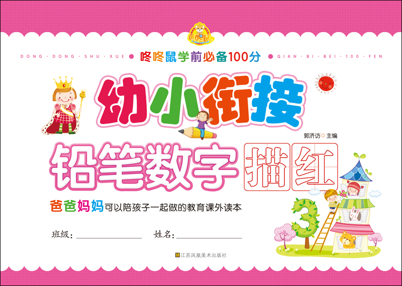 幼小衔接：铅笔数字描红