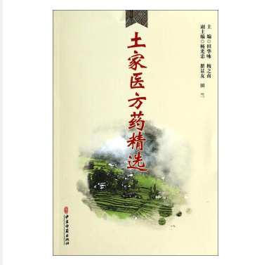 土家医方药精选