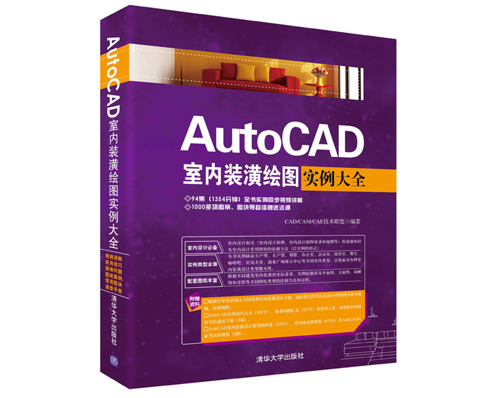 AutoCAD室内装潢绘图实例大全（配光盘）