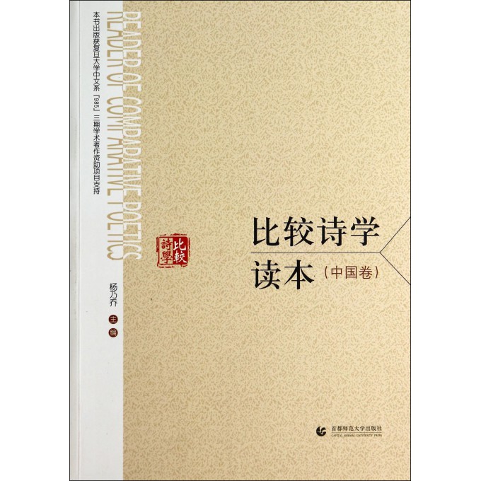 比较诗学读本(中国卷)