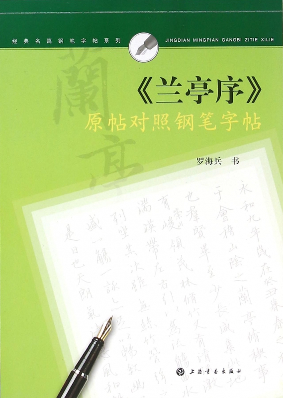 兰亭序原帖对照钢笔字帖/经典名篇钢笔字帖系列