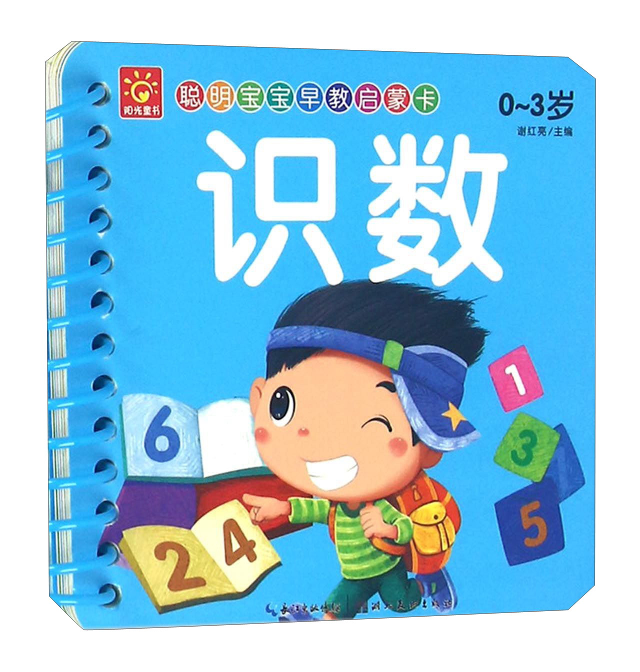 聪明宝宝早教启蒙卡:识数(0-3岁)