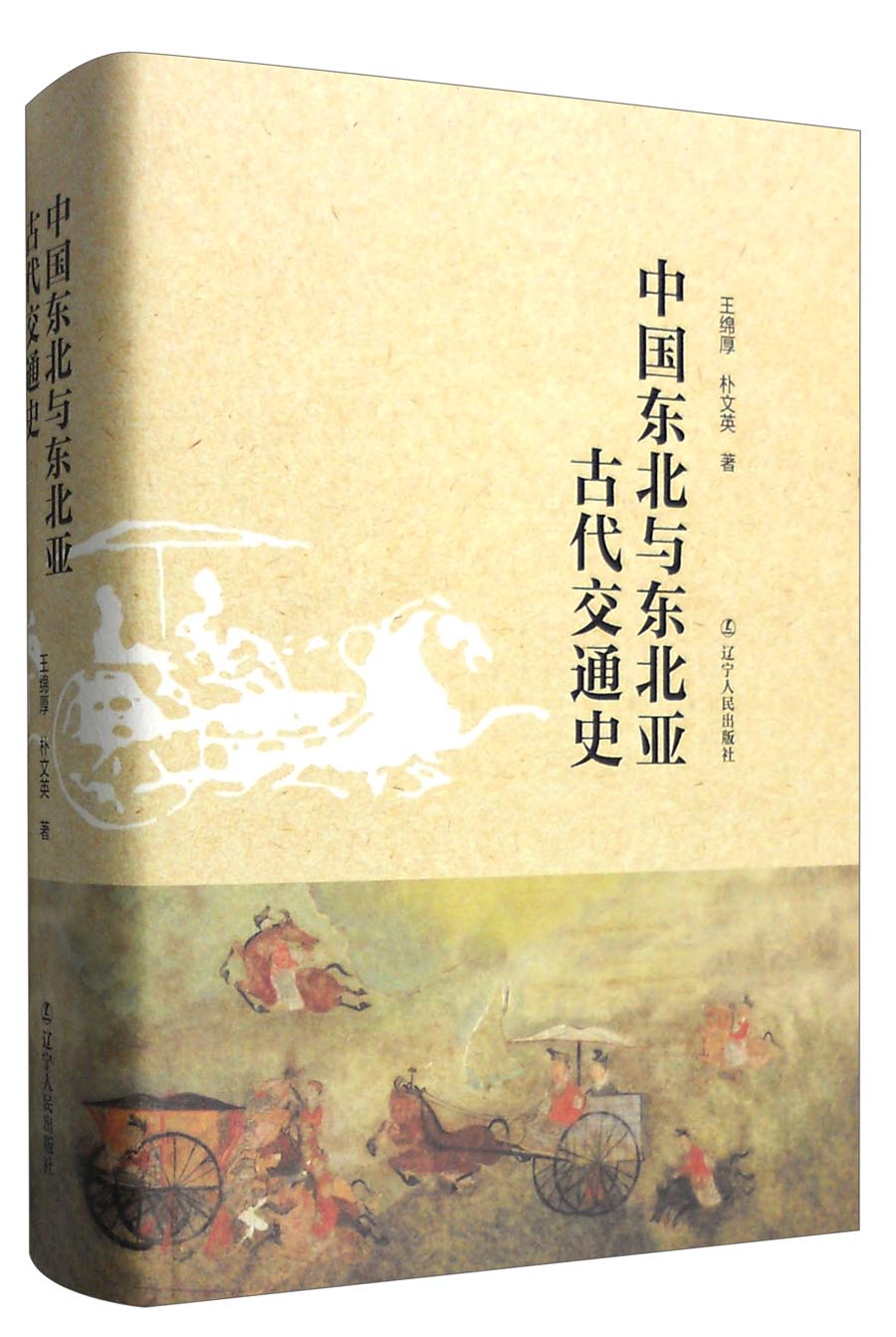 中国东北与东北亚古代交通史