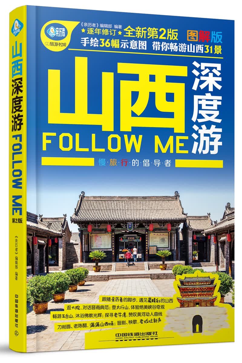山西深度游Follow me（第2版）