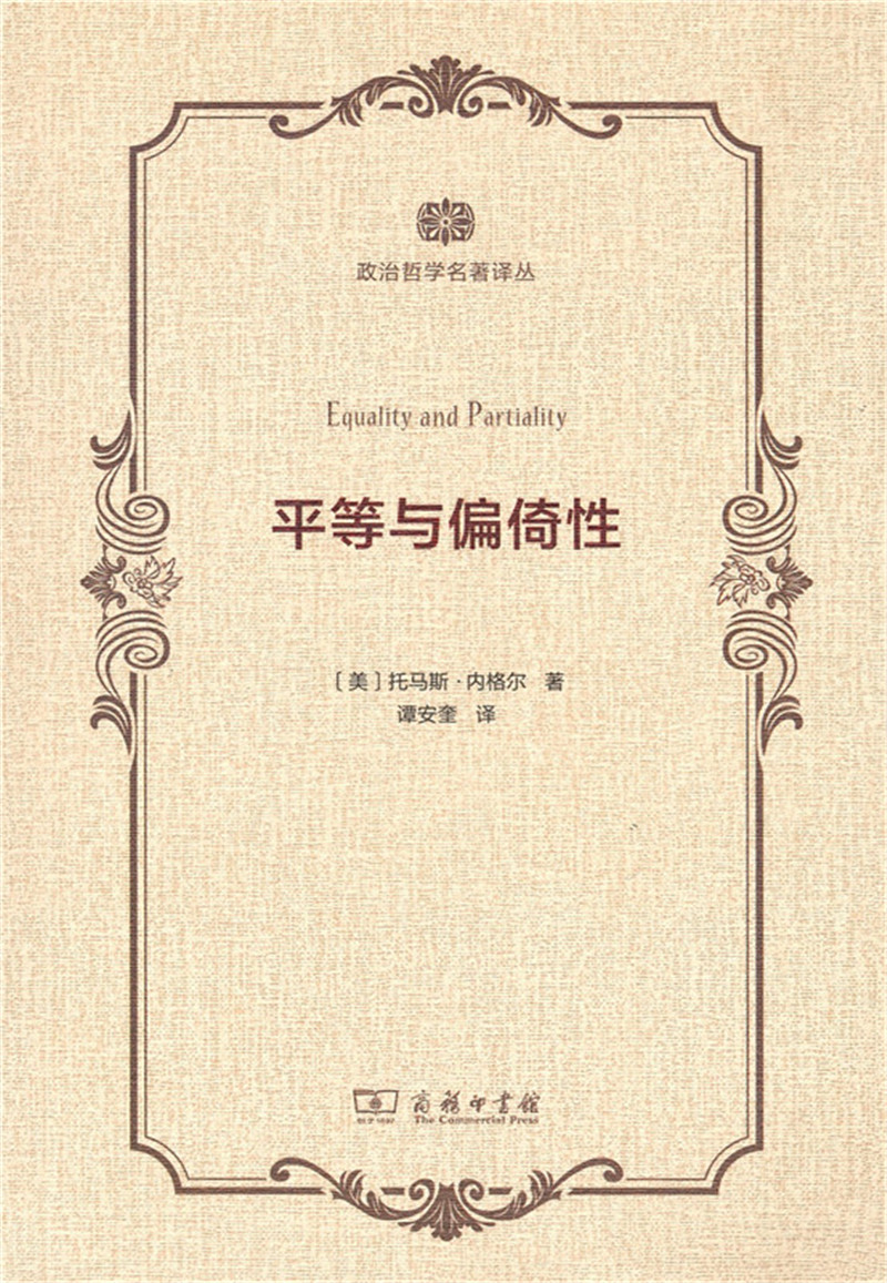 政治哲学名著译丛：平等与偏倚性