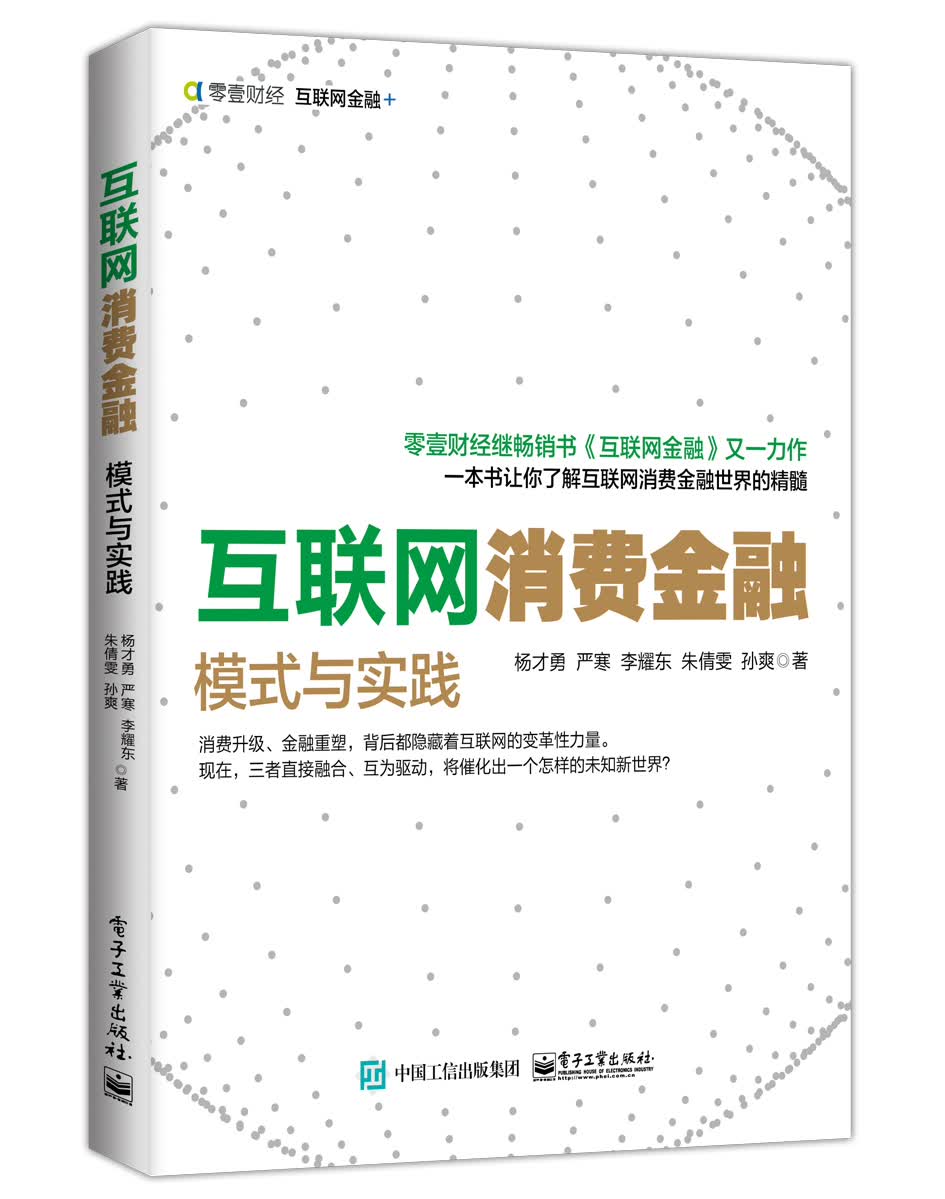 正版现货 互联网消费金融9787121296444电子工业