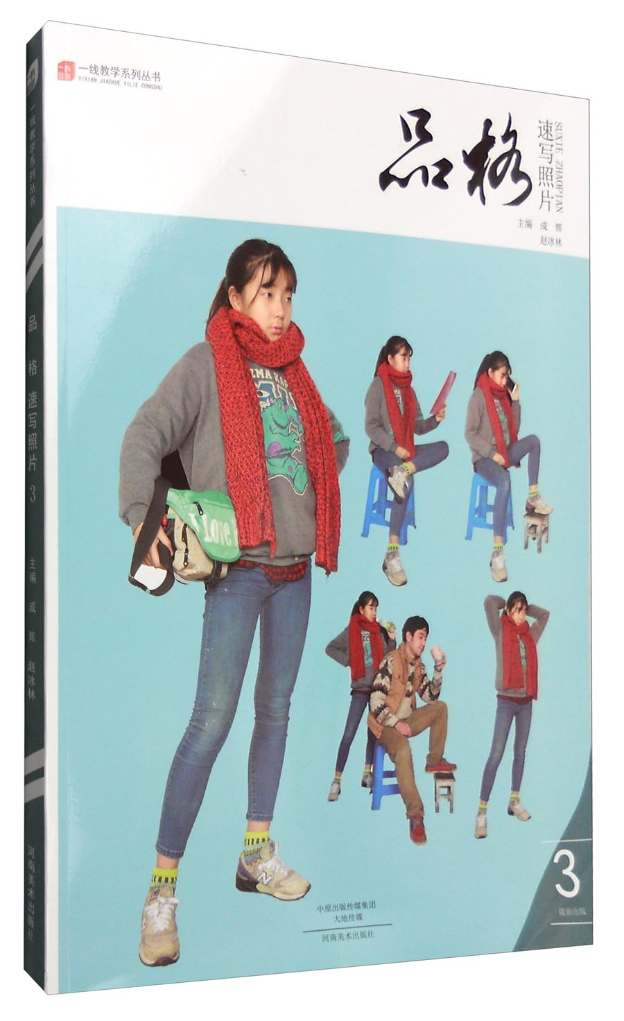 一线教学系列丛书：品格 速写照片3