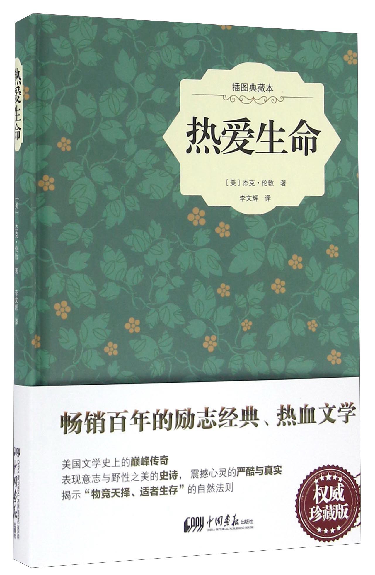 [正版图书]热爱生命(插图典藏本)