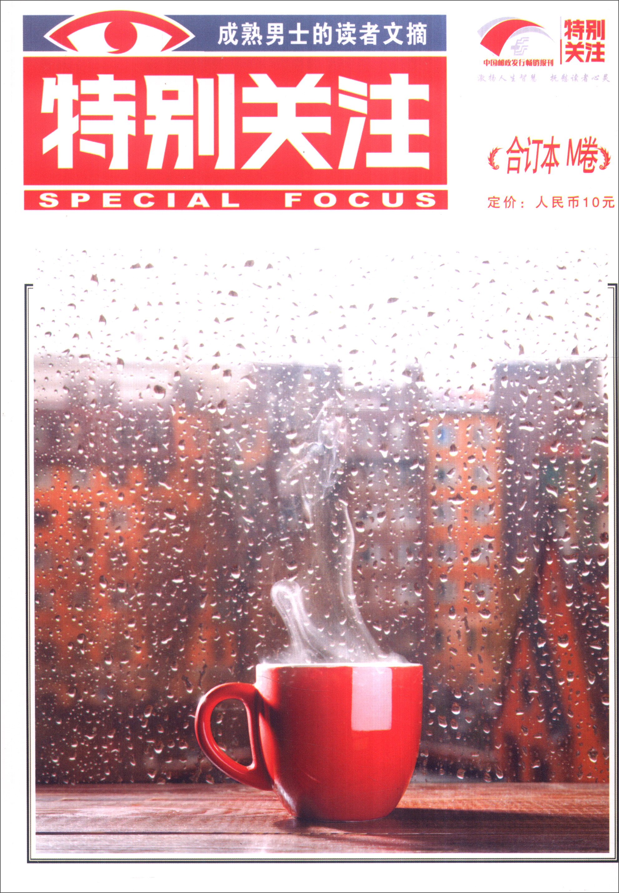 特别关注（合订本 M卷）