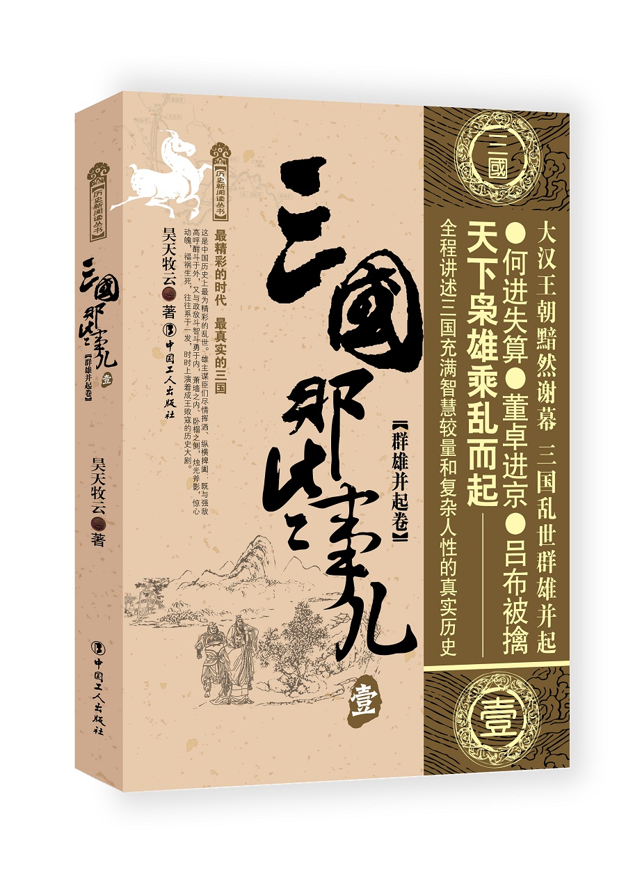 三国那些事儿.壹 群雄并起卷