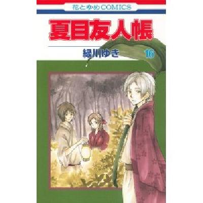 日文原版漫画 夏目友人帳 夏目友人帐 16进口图书