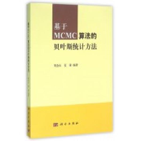 基于MCMC算法的贝叶斯统计方法 kindle格式下载