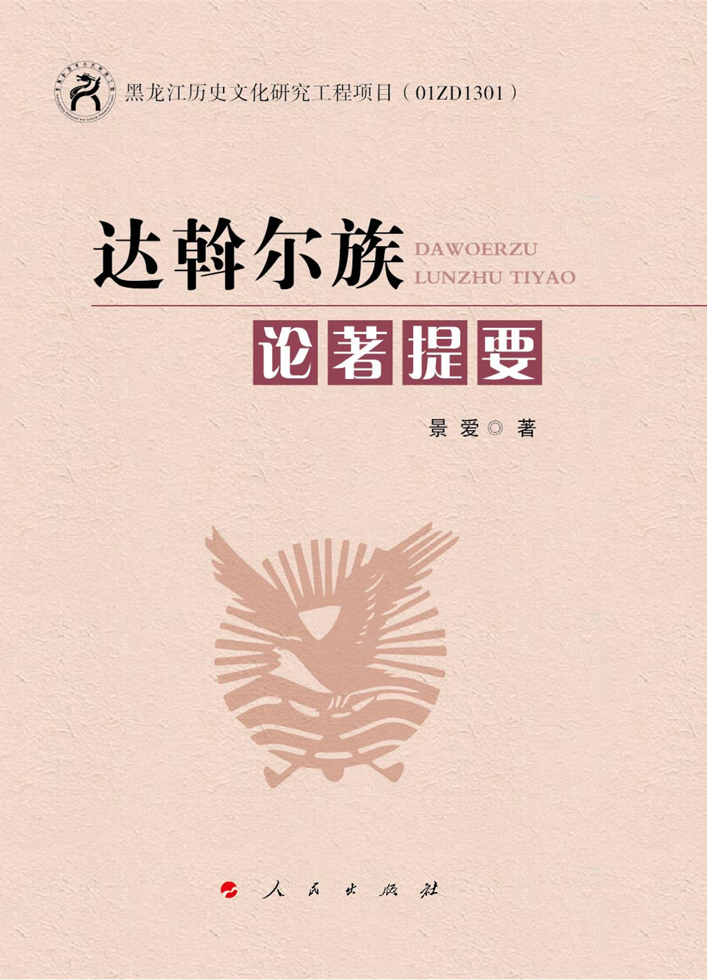 达斡尔族论著提要9787010156002
