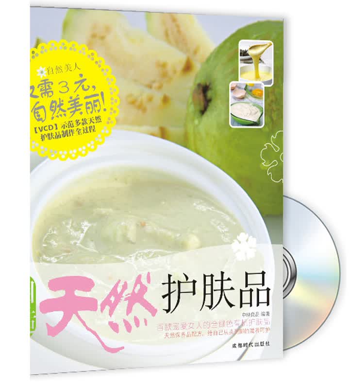 自造天然护肤品（附VCD光盘）