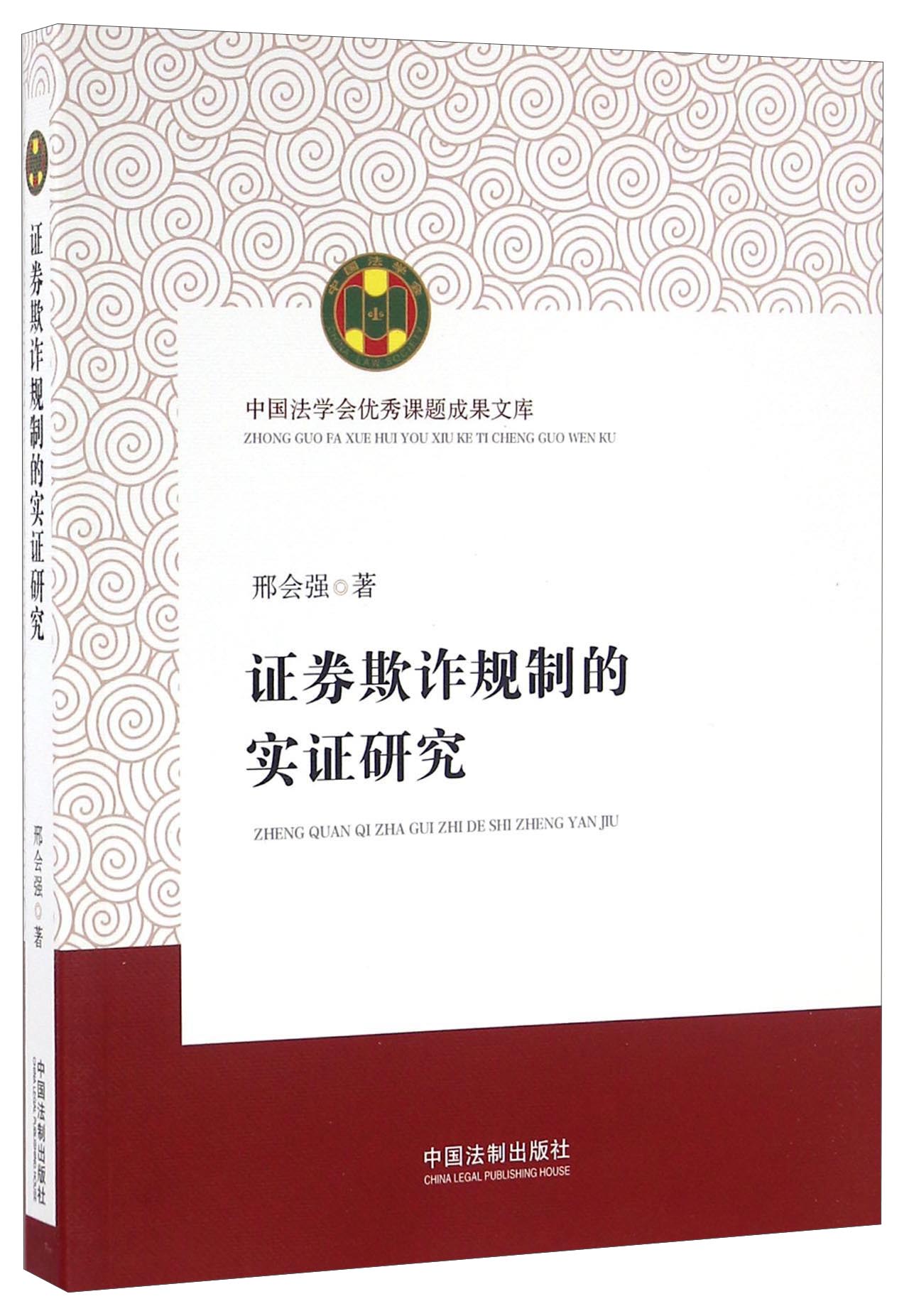 证券欺诈规制的实证研究9787509369920