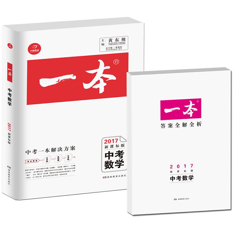 2017年一本：中考数学(新课标版 初中学生备考总复习) /开心教育