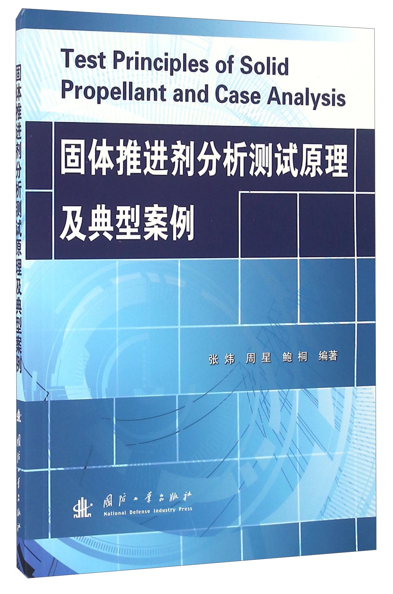 固体推进剂分析测试原理及典型案例