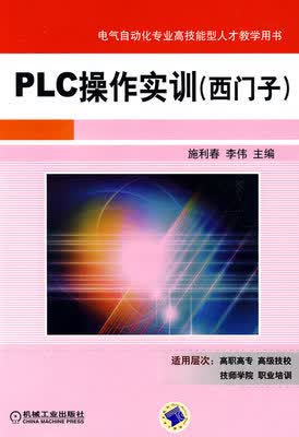PLC操作实训西门子 施利春 李伟主编