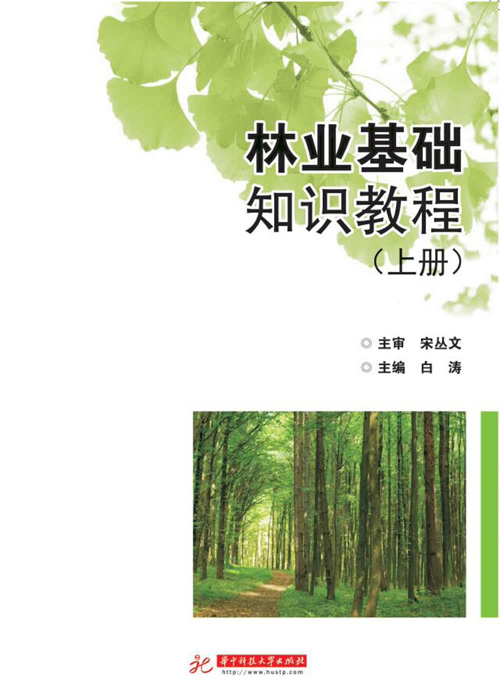 林业基础知识教程：全2册