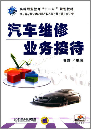 汽车维修业务接待 曾鑫主编