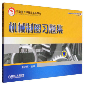机械制图习题集 董述欣