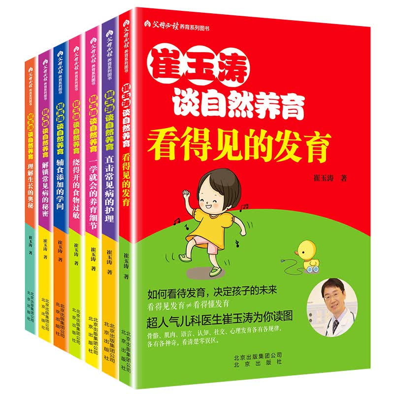 崔玉涛育儿书全7册《理解生长的奥秘》《看得见的发育》《一学就会的养育细节》等育儿入门书