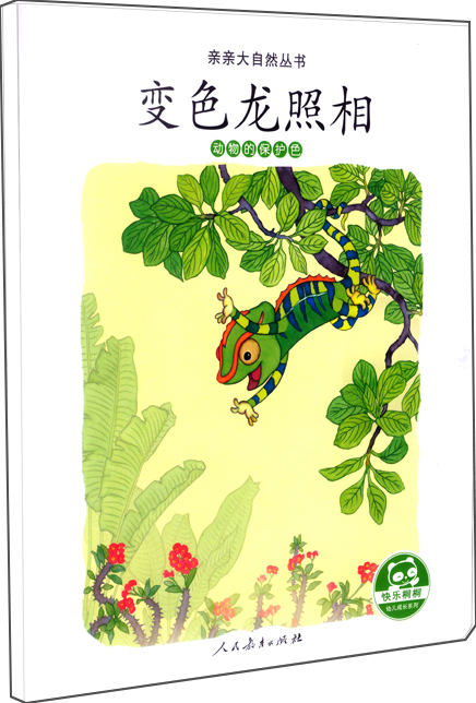亲亲大自然绘本丛书:变色龙照相(动物的保护色) 人民教育出版社