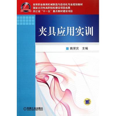 夹具应用实训 姚荣庆