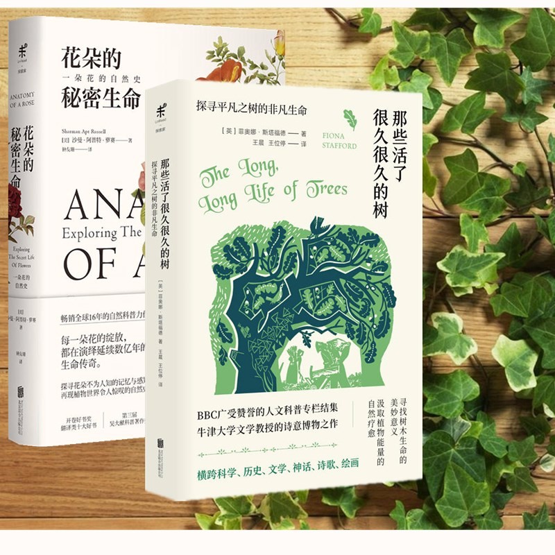 套装共2册：那些活了很久很久的树+花朵的秘密生命 （英）菲奥娜斯塔福德 等著  科普博物书籍自然观察图书 未读探索家