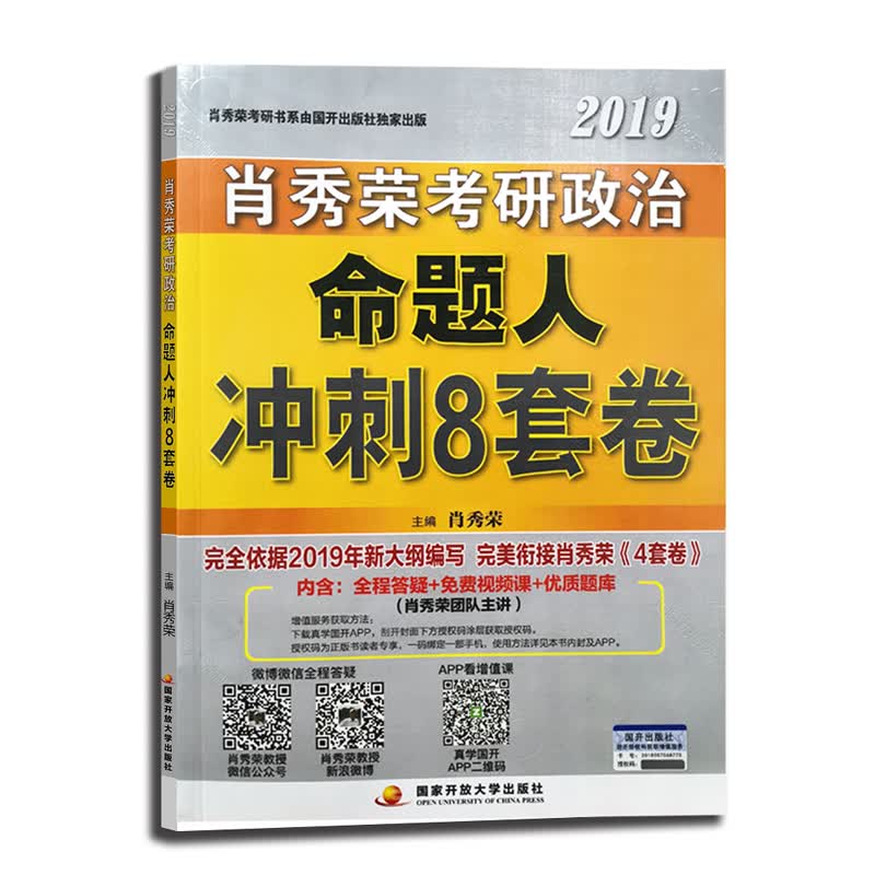 肖秀荣2019肖四肖八 考研政治命题人冲刺8套卷9787304081119