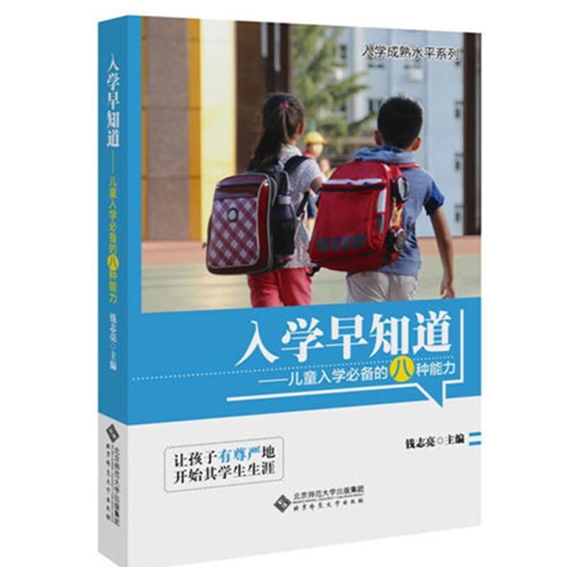 入学早知道——儿童入学必备的八种能力