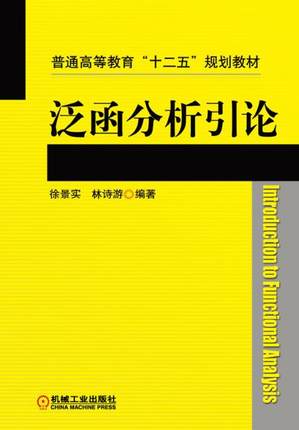 泛函分析引论 徐景实,林诗游编著