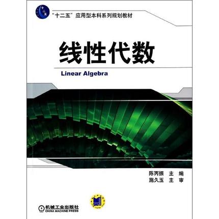 线性代数 陈丙振主编 机械工业出版社