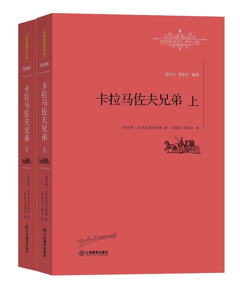 卡拉马佐夫兄弟全译本柳鸣九推荐世界名著名译文库上下册