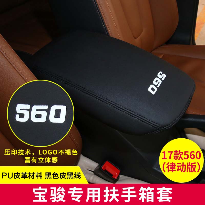 宝骏560中央扶手改装,宝骏510中央扶手箱改装 15-17款宝骏560扶手箱保护套中央手扶箱垫储物盒皮套专用内饰防护改装